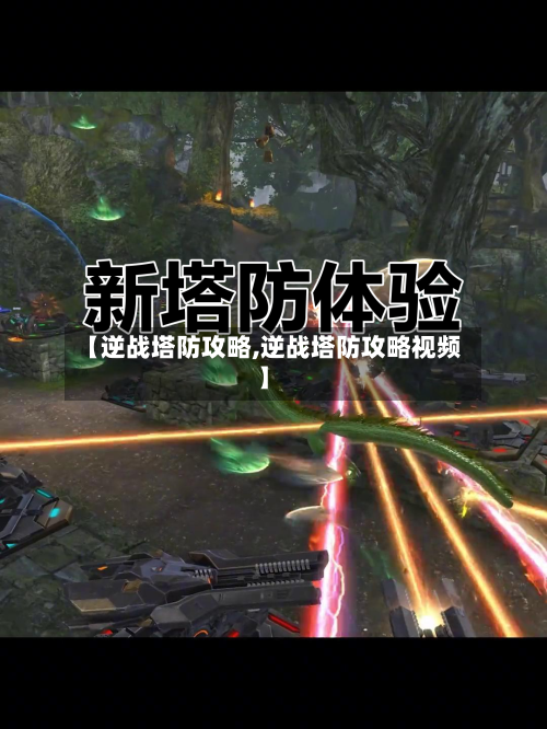 【逆战塔防攻略,逆战塔防攻略视频】-第1张图片