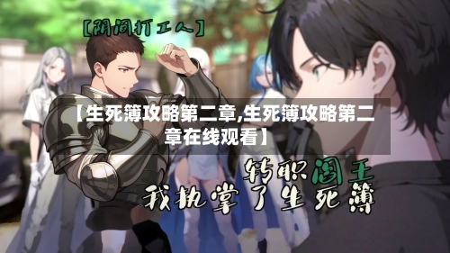 【生死簿攻略第二章,生死簿攻略第二章在线观看】-第1张图片