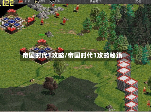帝国时代1攻略/帝国时代1攻略秘籍-第1张图片