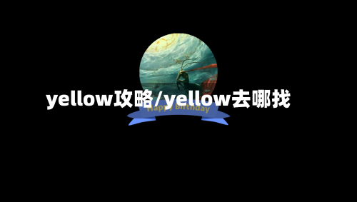 yellow攻略/yellow去哪找-第1张图片