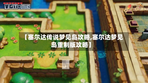【塞尔达传说梦见岛攻略,塞尔达梦见岛重制版攻略】-第1张图片