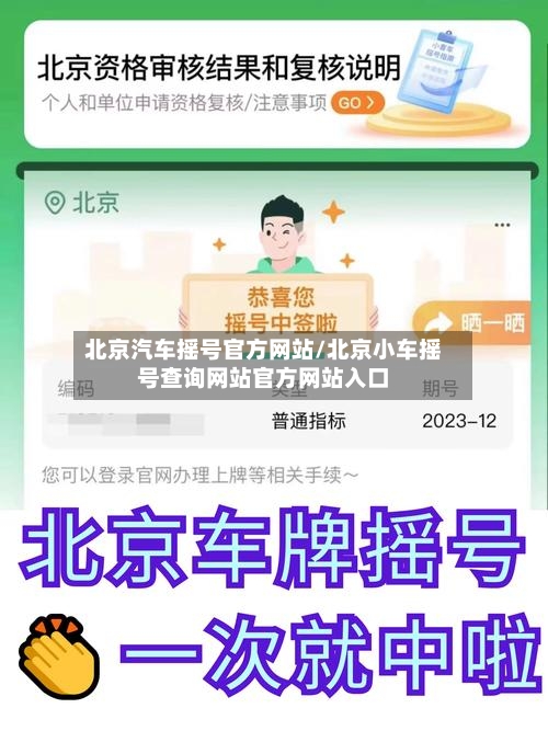 北京汽车摇号官方网站/北京小车摇号查询网站官方网站入口-第1张图片
