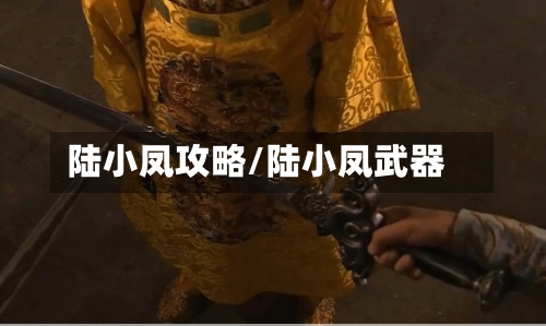 陆小凤攻略/陆小凤武器-第1张图片