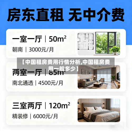 【中国租房费用行情分析,中国租房费用一般多少】-第1张图片