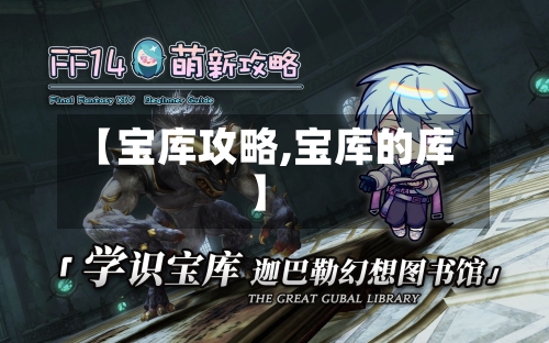 【宝库攻略,宝库的库】-第1张图片