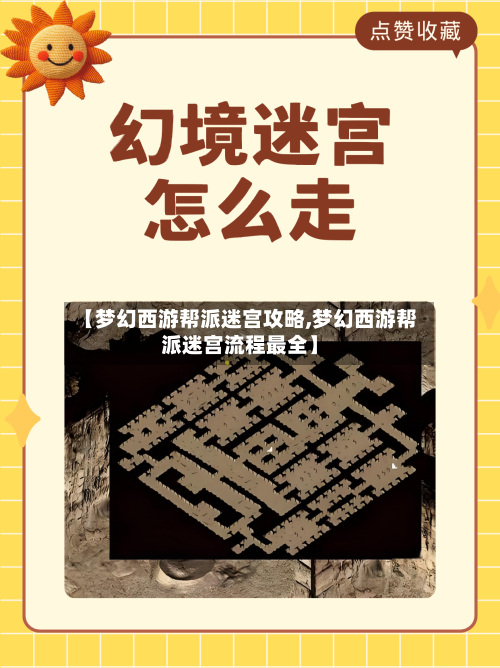 【梦幻西游帮派迷宫攻略,梦幻西游帮派迷宫流程最全】-第1张图片
