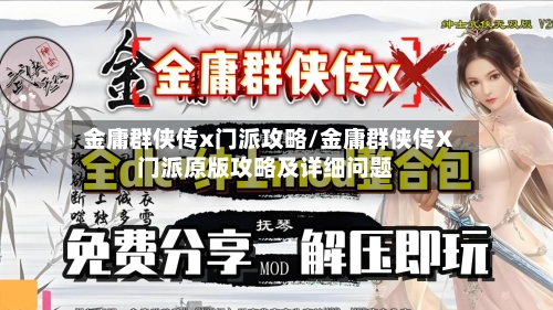 金庸群侠传x门派攻略/金庸群侠传X门派原版攻略及详细问题-第1张图片
