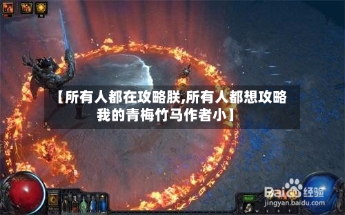 【所有人都在攻略朕,所有人都想攻略我的青梅竹马作者小】-第1张图片