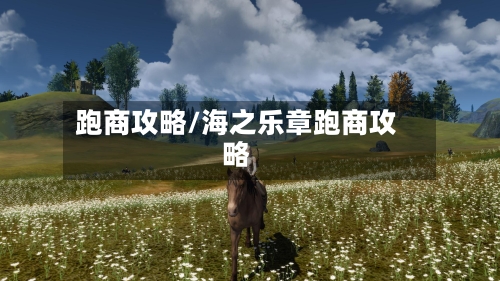 跑商攻略/海之乐章跑商攻略-第1张图片