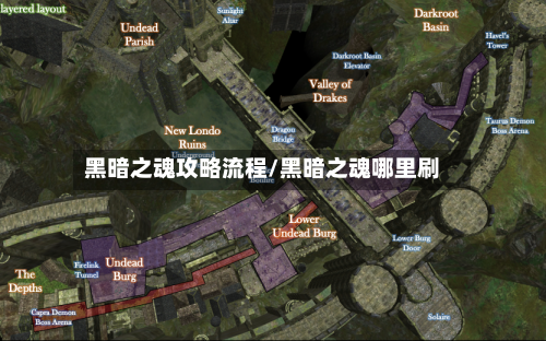 黑暗之魂攻略流程/黑暗之魂哪里刷-第1张图片