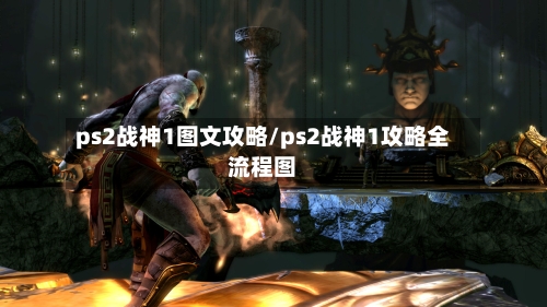 ps2战神1图文攻略/ps2战神1攻略全流程图-第1张图片