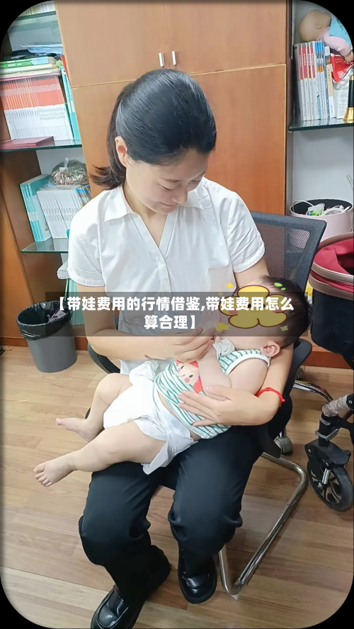 【带娃费用的行情借鉴,带娃费用怎么算合理】-第1张图片