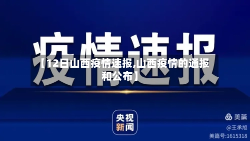 【12日山西疫情速报,山西疫情的通报和公布】-第1张图片