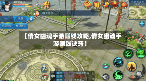 【倩女幽魂手游赚钱攻略,倩女幽魂手游赚钱诀窍】-第1张图片