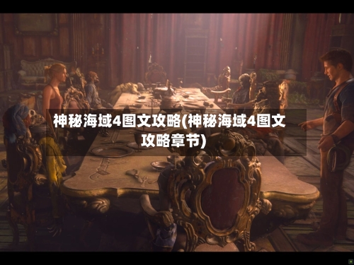 神秘海域4图文攻略(神秘海域4图文攻略章节)-第1张图片