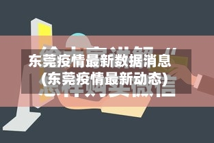 东莞疫情最新数据消息(东莞疫情最新动态)-第1张图片