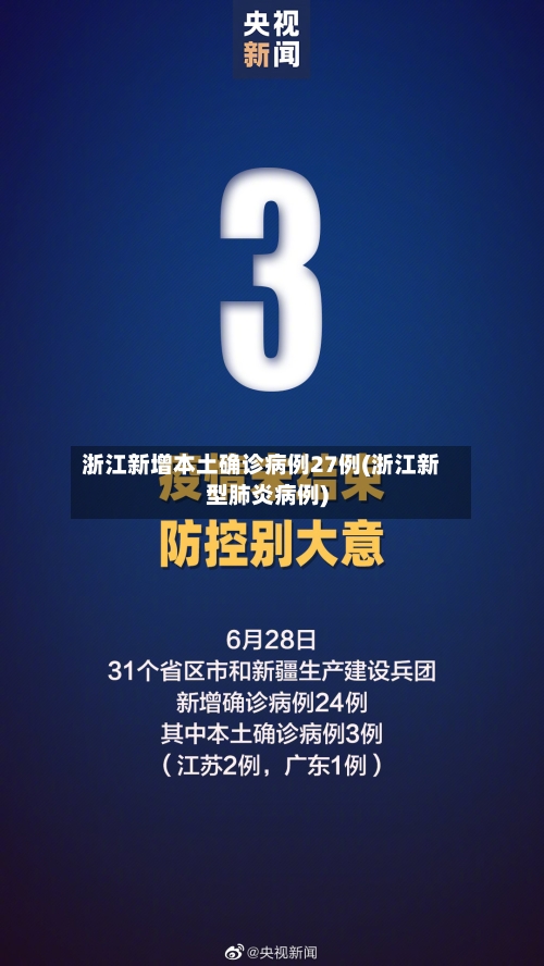 浙江新增本土确诊病例27例(浙江新型肺炎病例)-第1张图片