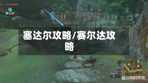 塞达尔攻略/赛尔达攻略-第1张图片