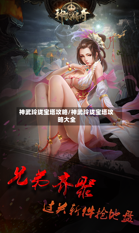 神武玲珑宝塔攻略/神武玲珑宝塔攻略大全-第1张图片