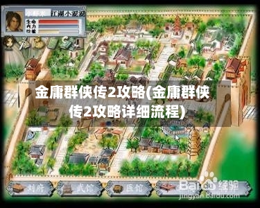 金庸群侠传2攻略(金庸群侠传2攻略详细流程)-第1张图片