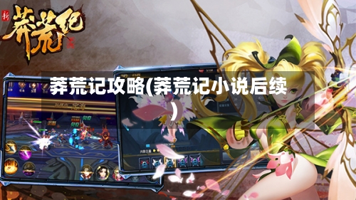 莽荒记攻略(莽荒记小说后续)-第1张图片