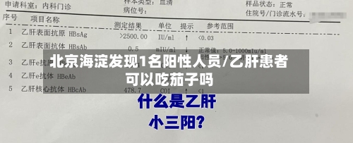 北京海淀发现1名阳性人员/乙肝患者可以吃茄子吗-第1张图片