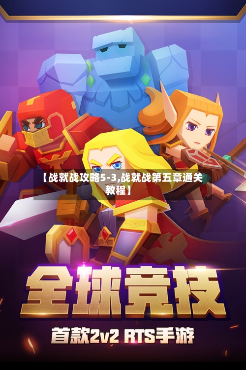 【战就战攻略5-3,战就战第五章通关教程】-第1张图片