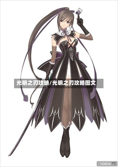 光明之刃攻略/光明之刃攻略图文-第1张图片