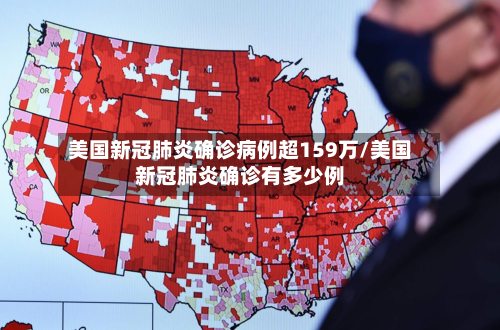 美国新冠肺炎确诊病例超159万/美国新冠肺炎确诊有多少例-第1张图片