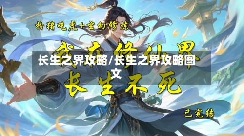 长生之界攻略/长生之界攻略图文-第1张图片