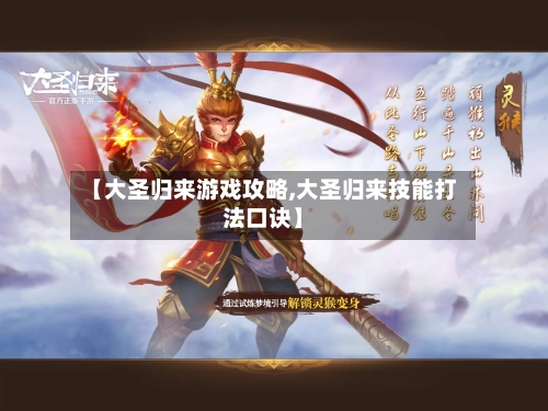 【大圣归来游戏攻略,大圣归来技能打法口诀】-第1张图片