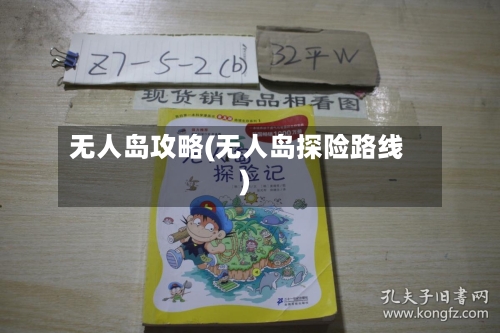 无人岛攻略(无人岛探险路线)-第1张图片