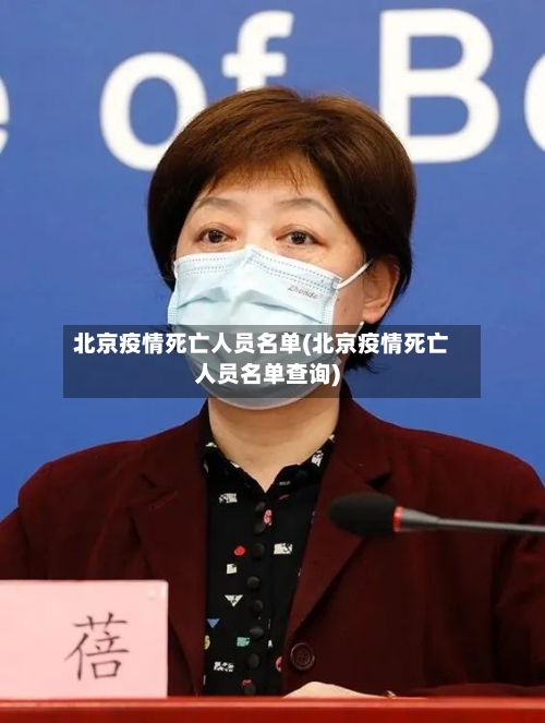 北京疫情死亡人员名单(北京疫情死亡人员名单查询)-第1张图片