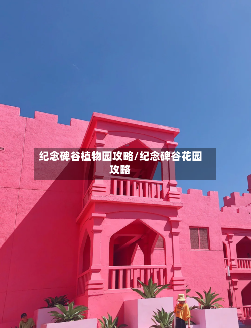 纪念碑谷植物园攻略/纪念碑谷花园攻略-第1张图片