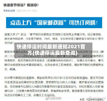 快递停运时间最新通知2021官方(快递停运最新查询)-第1张图片