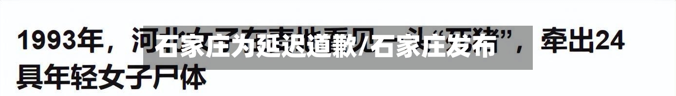 石家庄为延迟道歉/石家庄发布-第1张图片