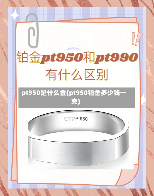 pt950是什么金(pt950铂金多少钱一克)-第1张图片