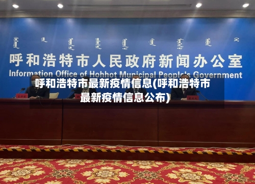 呼和浩特市最新疫情信息(呼和浩特市最新疫情信息公布)-第1张图片