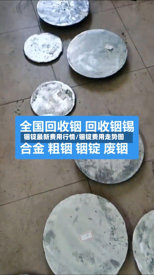 铟锭最新费用行情/铟锭费用走势图-第1张图片