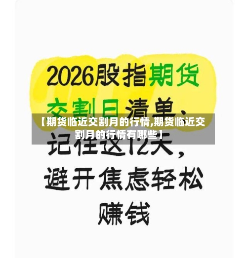 【期货临近交割月的行情,期货临近交割月的行情有哪些】-第1张图片