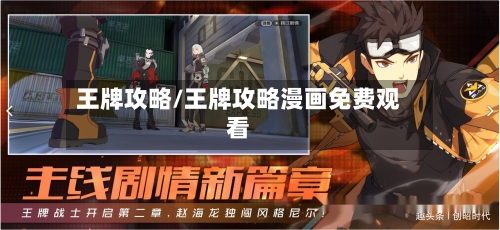 王牌攻略/王牌攻略漫画免费观看-第1张图片
