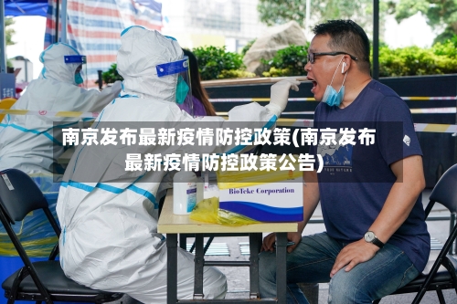 南京发布最新疫情防控政策(南京发布最新疫情防控政策公告)-第1张图片