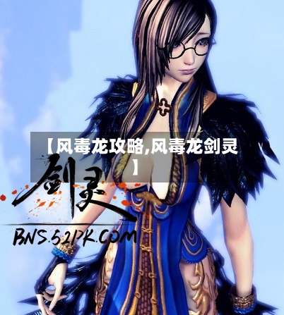 【风毒龙攻略,风毒龙剑灵】-第1张图片
