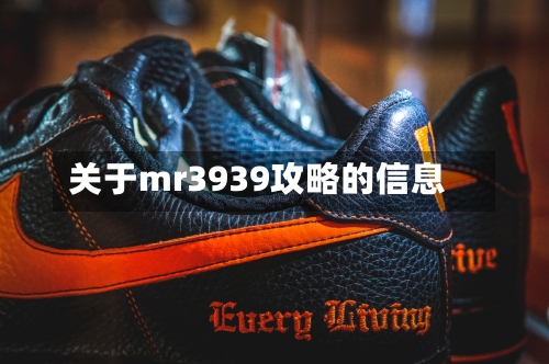 关于mr3939攻略的信息-第1张图片