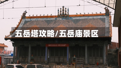 五岳塔攻略/五岳庙景区-第1张图片
