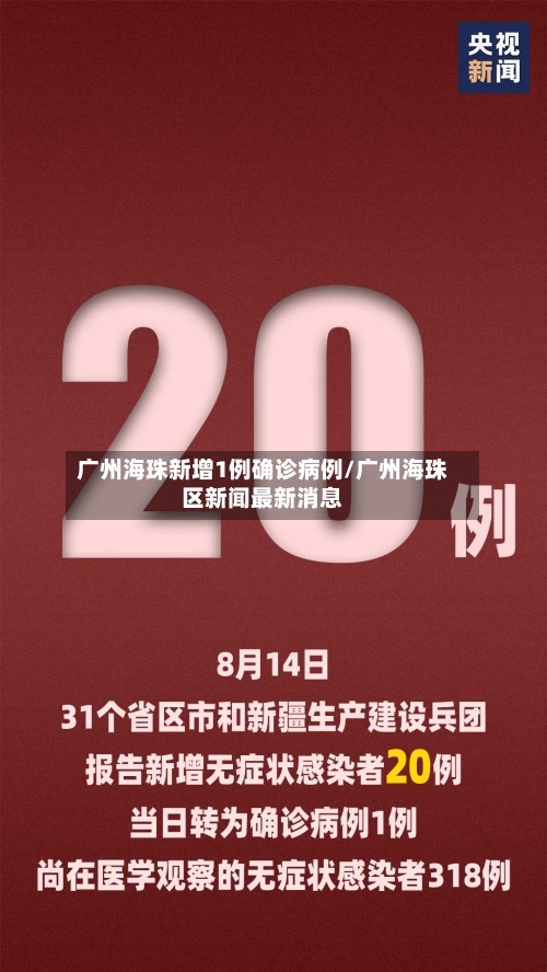 广州海珠新增1例确诊病例/广州海珠区新闻最新消息-第1张图片