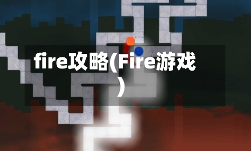 fire攻略(Fire游戏)-第1张图片