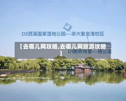 【去哪儿网攻略,去哪儿网旅游攻略】-第1张图片
