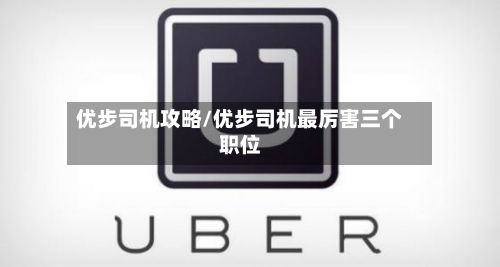 优步司机攻略/优步司机最厉害三个职位-第1张图片