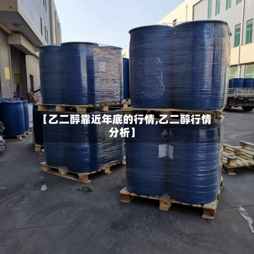 【乙二醇靠近年底的行情,乙二醇行情分析】-第1张图片